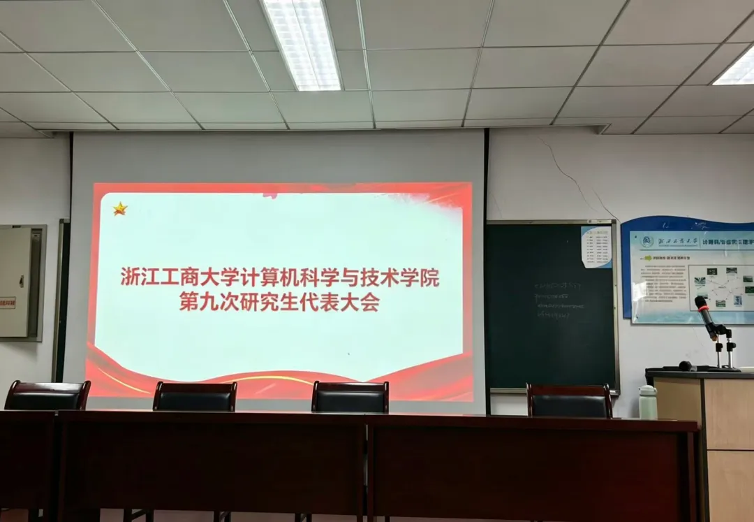 浙江工商大学计算机科学与技术学院第九次研究生代表大会