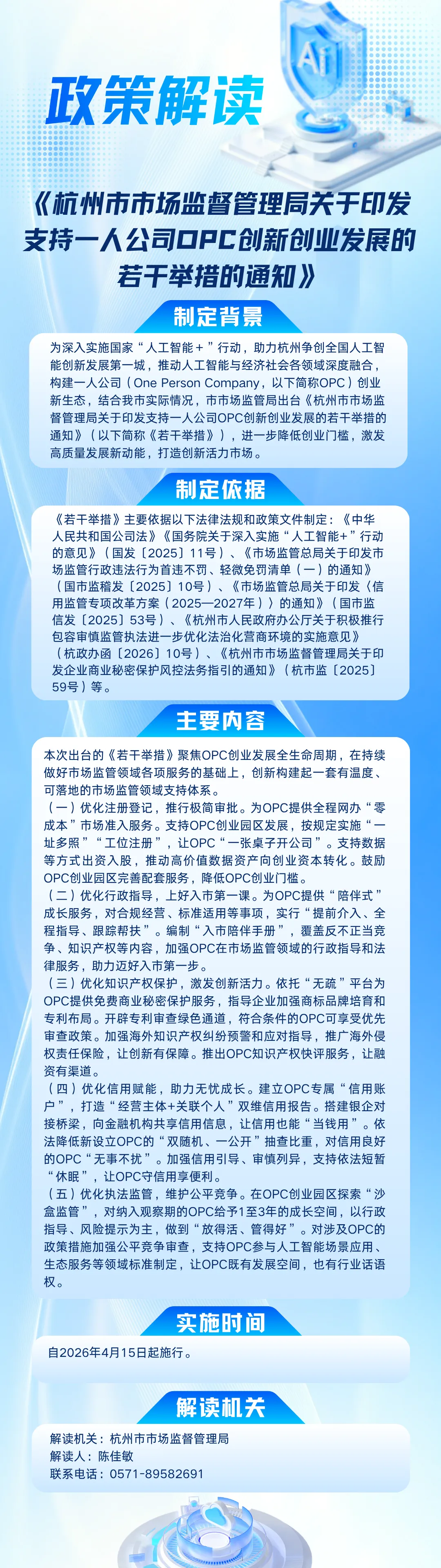 一图读懂 | 杭州市市场监督管理局关于印发支持一人公司OPC创新创业发展的若干举措的通知