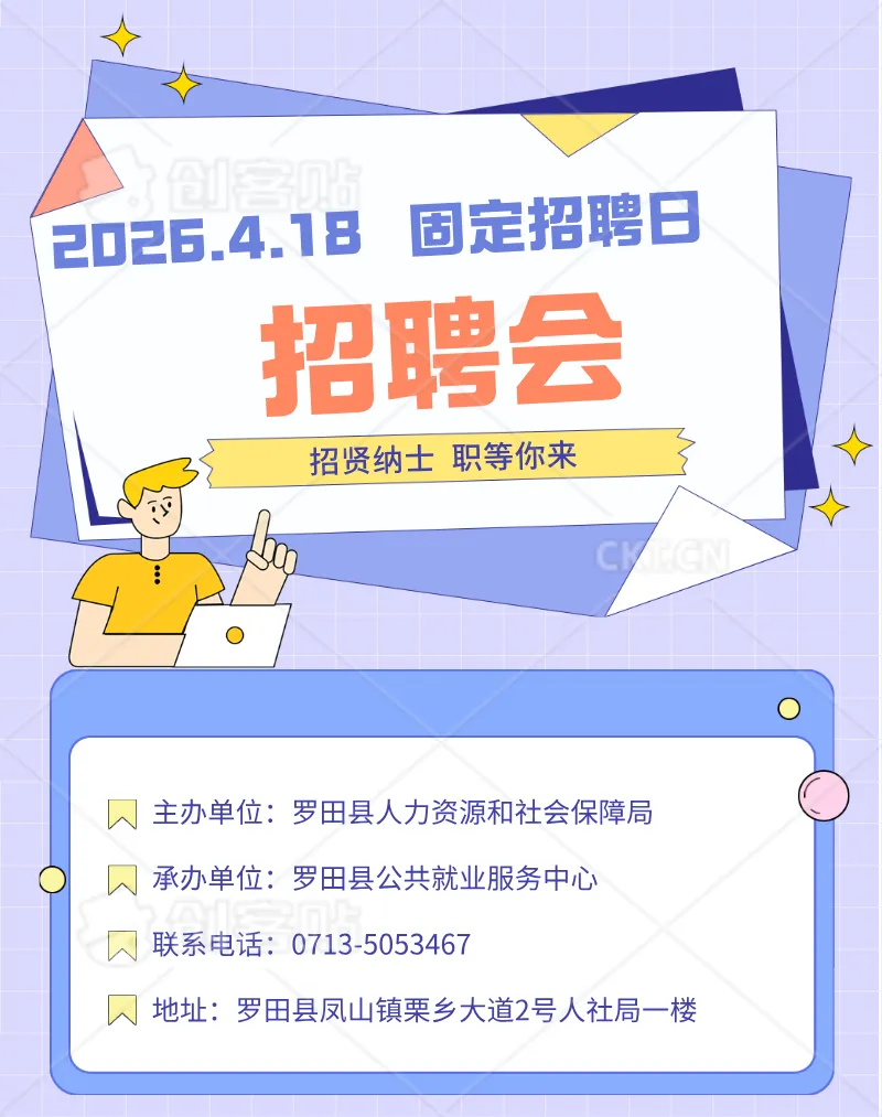 人力资源市场4·18固定招聘日丨招聘信息预告