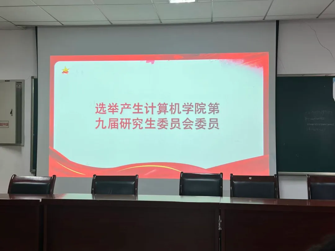 浙江工商大学计算机科学与技术学院第九次研究生代表大会