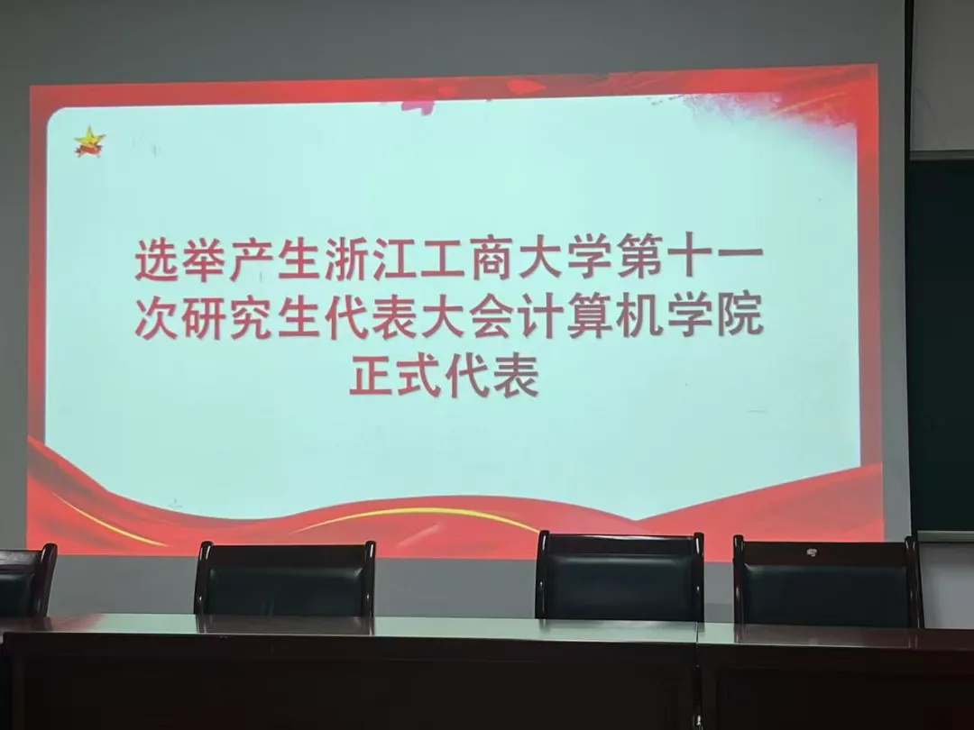 浙江工商大学计算机科学与技术学院第九次研究生代表大会