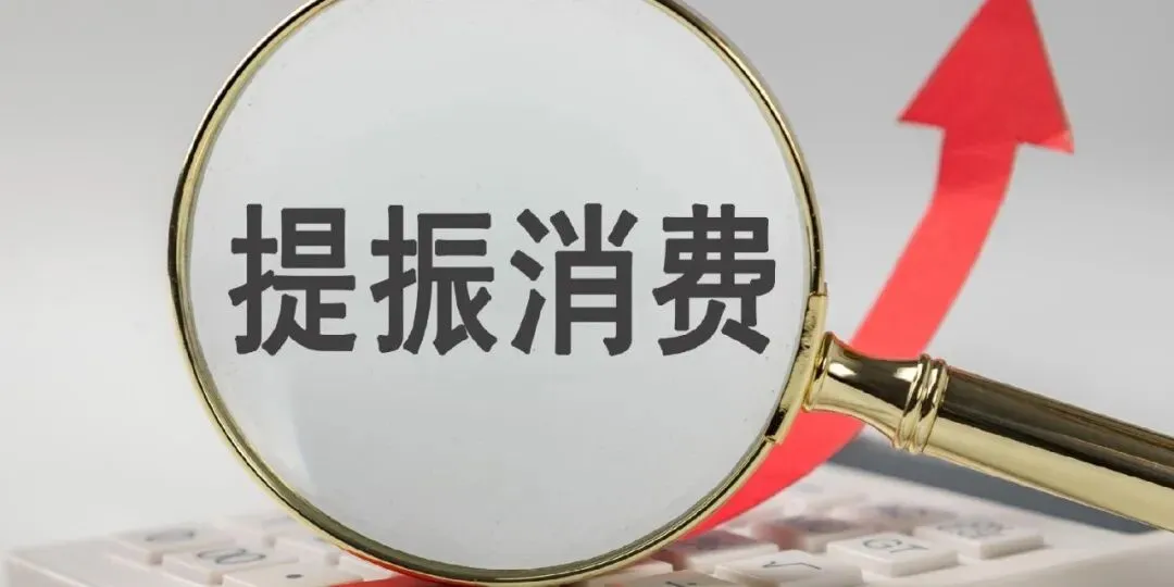金融活水激发消费市场新动能
