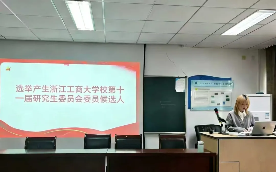 浙江工商大学计算机科学与技术学院第九次研究生代表大会
