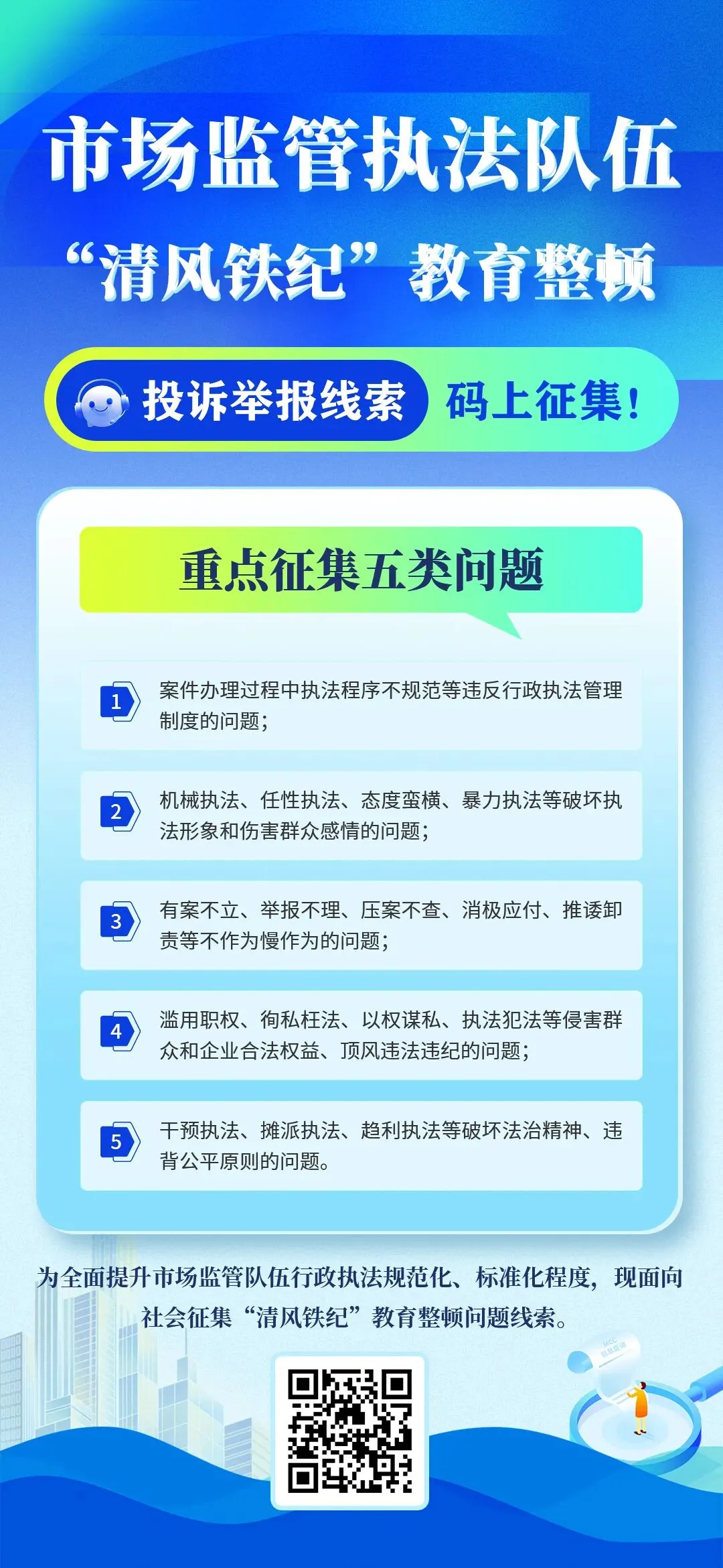 码上征集!事关市场监管执法队伍“清风铁纪”教育整顿