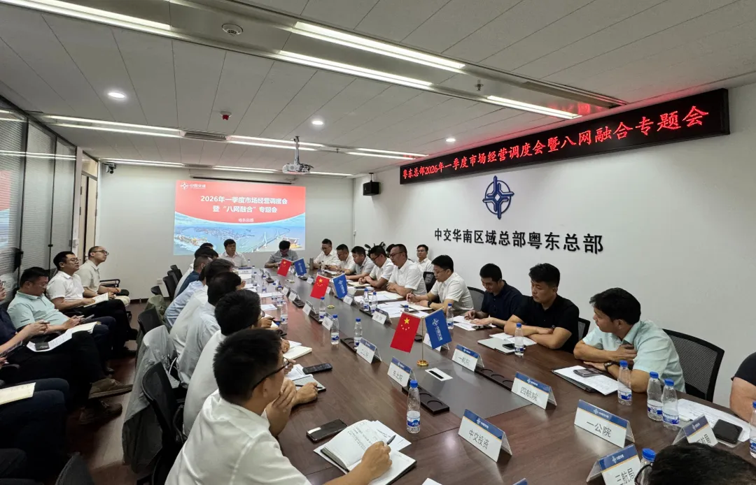 粤东总部召开2026年一季度市场经营调度会暨八网融合专题会