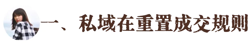1元一张“朋友圈实况图”:私域获客的天,真的变了