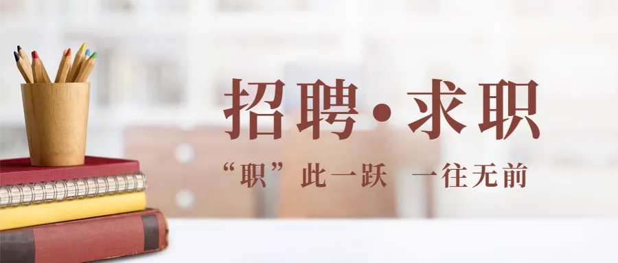 537期-4月 |诚聘教务咨询与市场专员,五险一金+月休六天!