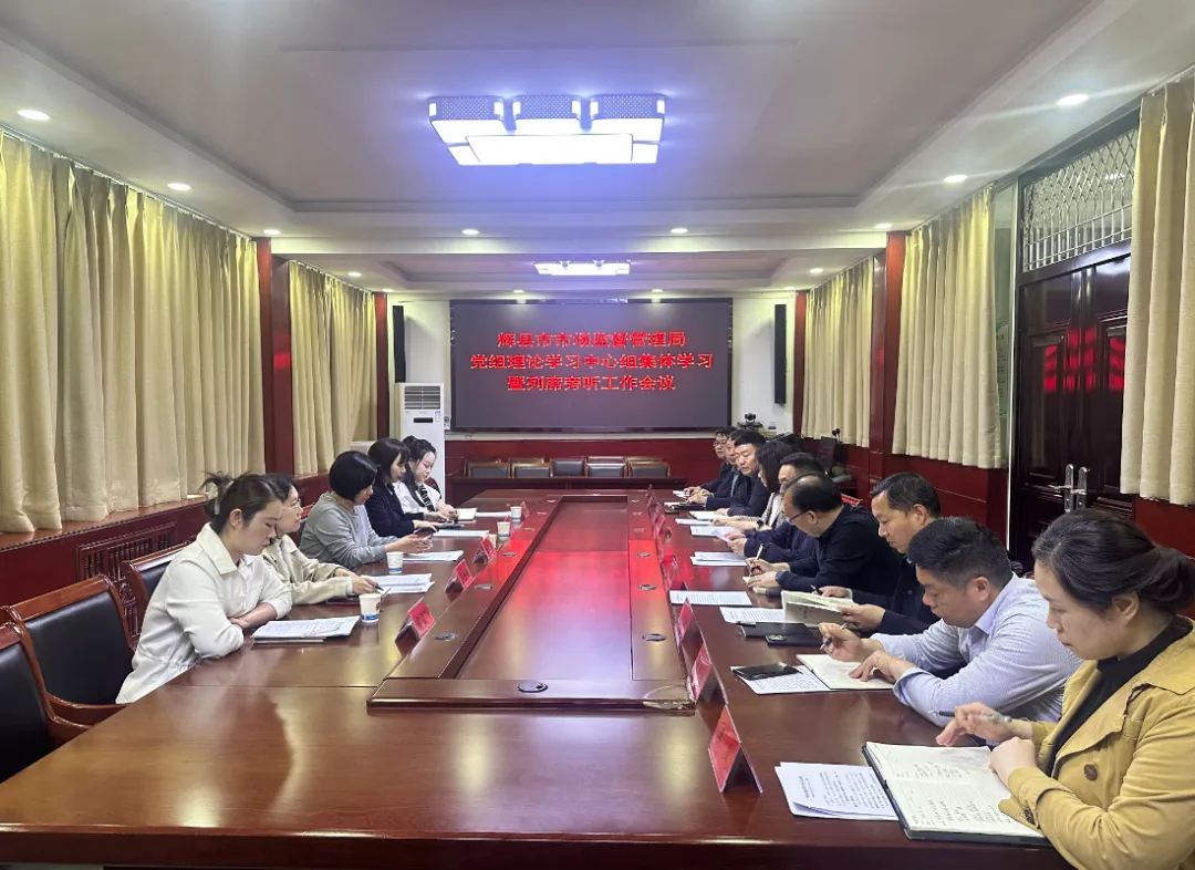 市市场监管局召开党组理论学习中心组集体学习暨列席旁听工作会议