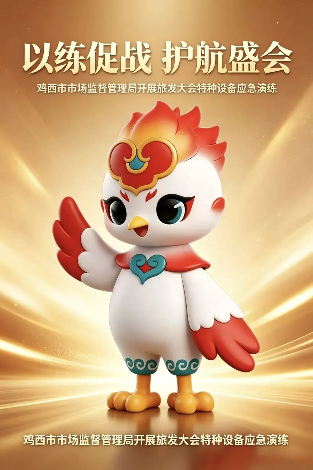 以练促战 护航盛会——鸡西市市场监督管理局开展旅发大会特种设备应急演练