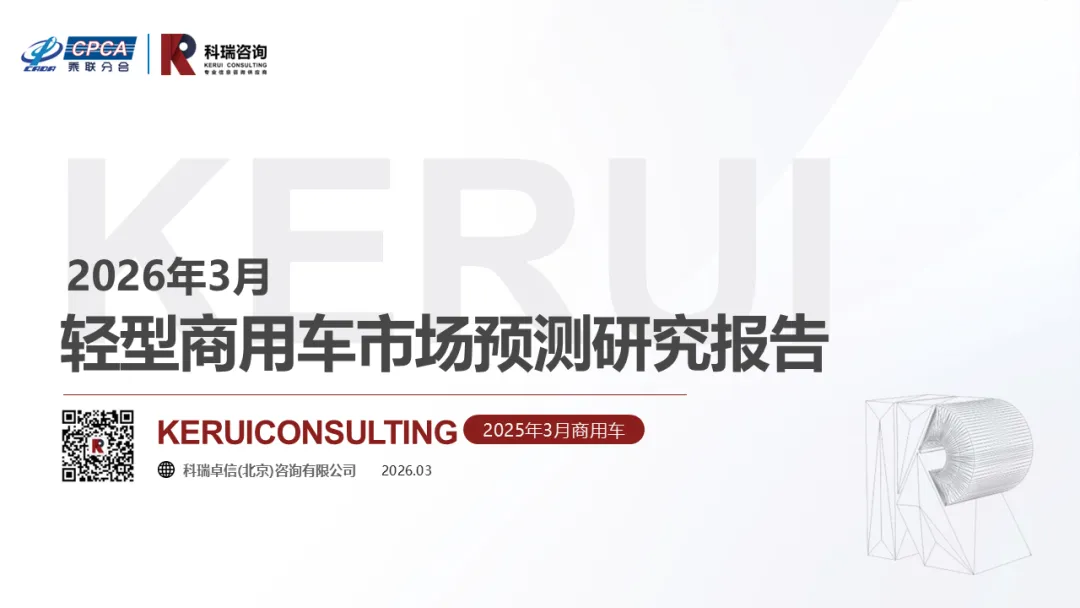 【商用车】2026年3月轻型商用车市场预测研究报告