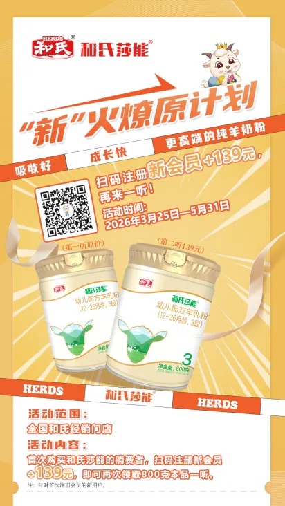 新客福利+大单抽奖 | 和氏以创新营销撬动奶粉市场新增长