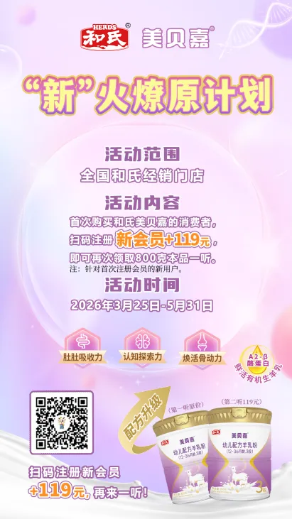 新客福利+大单抽奖 | 和氏以创新营销撬动奶粉市场新增长