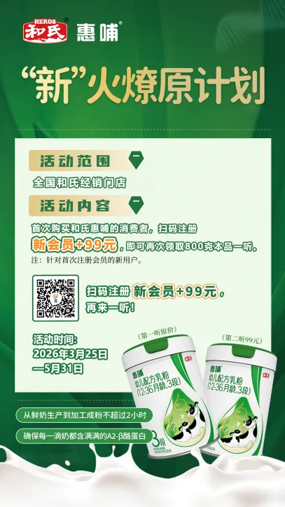 新客福利+大单抽奖 | 和氏以创新营销撬动奶粉市场新增长