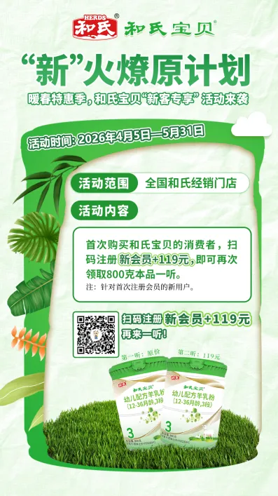 新客福利+大单抽奖 | 和氏以创新营销撬动奶粉市场新增长