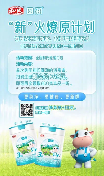 新客福利+大单抽奖 | 和氏以创新营销撬动奶粉市场新增长