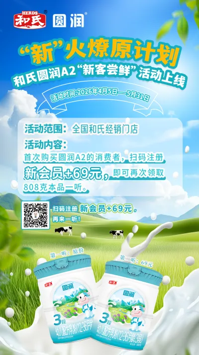 新客福利+大单抽奖 | 和氏以创新营销撬动奶粉市场新增长