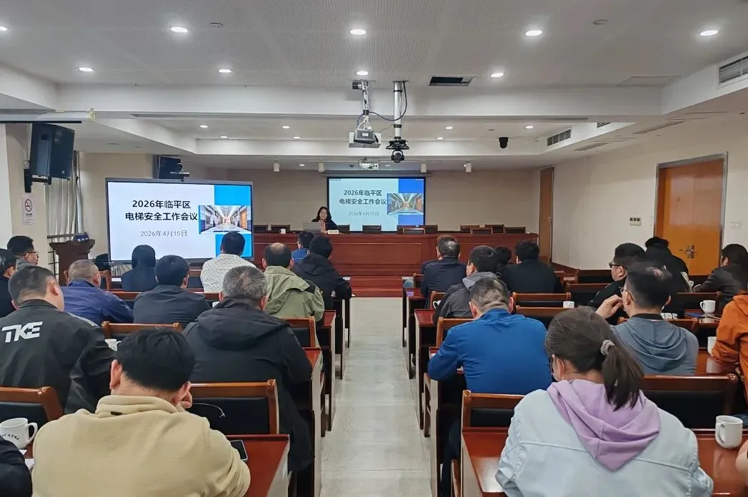 临平区市场监管局召开年度电梯维保单位工作会议 筑牢安全防线