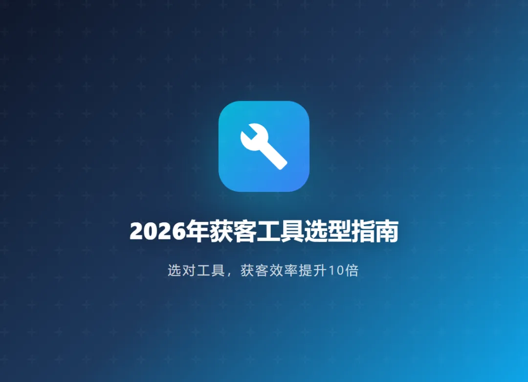 别只看价格!做抖音截流获客,选错工具的成本是价格的100倍