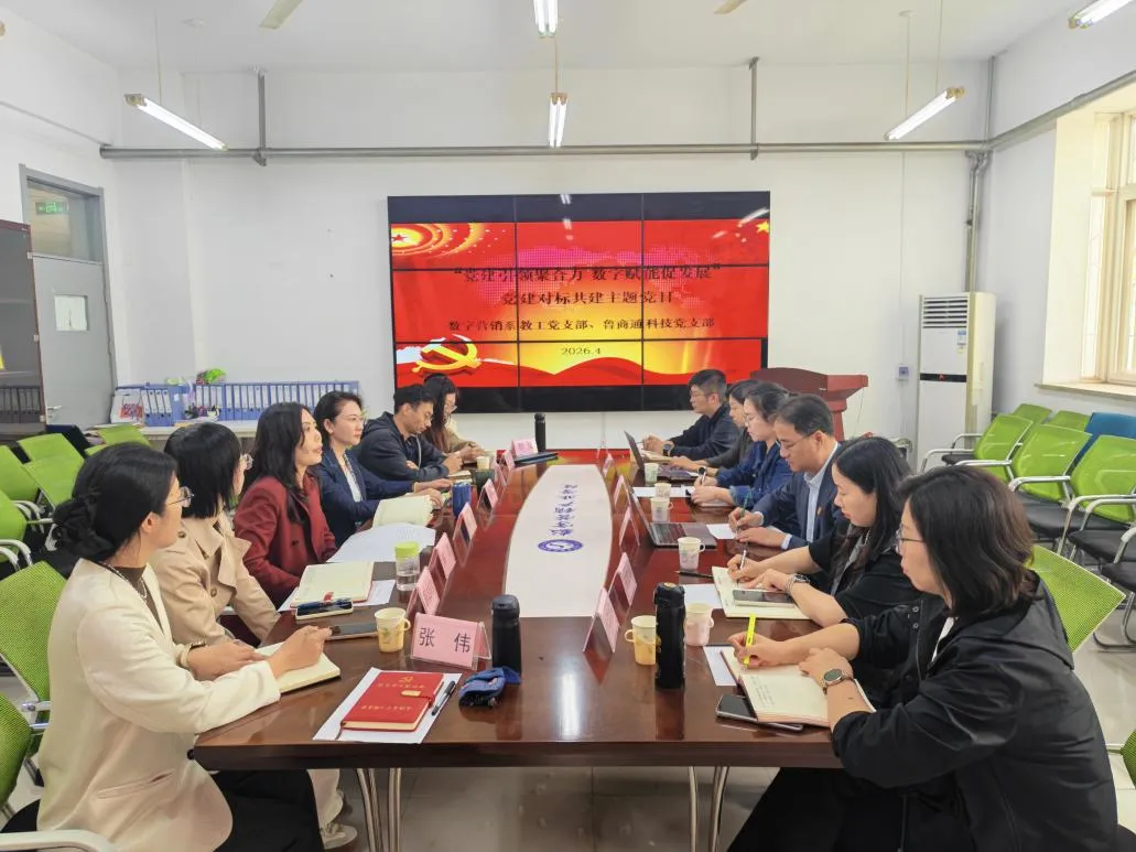 数字营销系教工党支部与鲁商通科技党支部开展对标共建活动