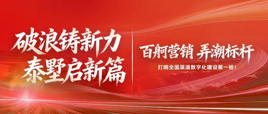 百舸营销 弄潮标杆 | 湘鄂打响渠道数字化营销第一枪