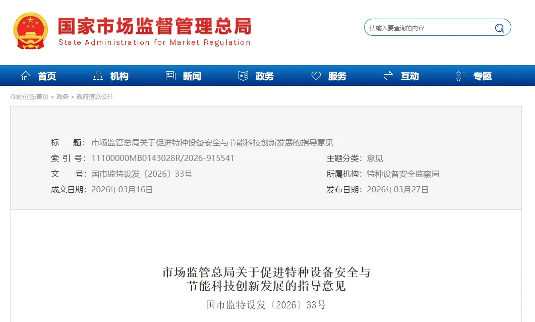 市场监管总局:促进特种设备安全与节能科技创新发展