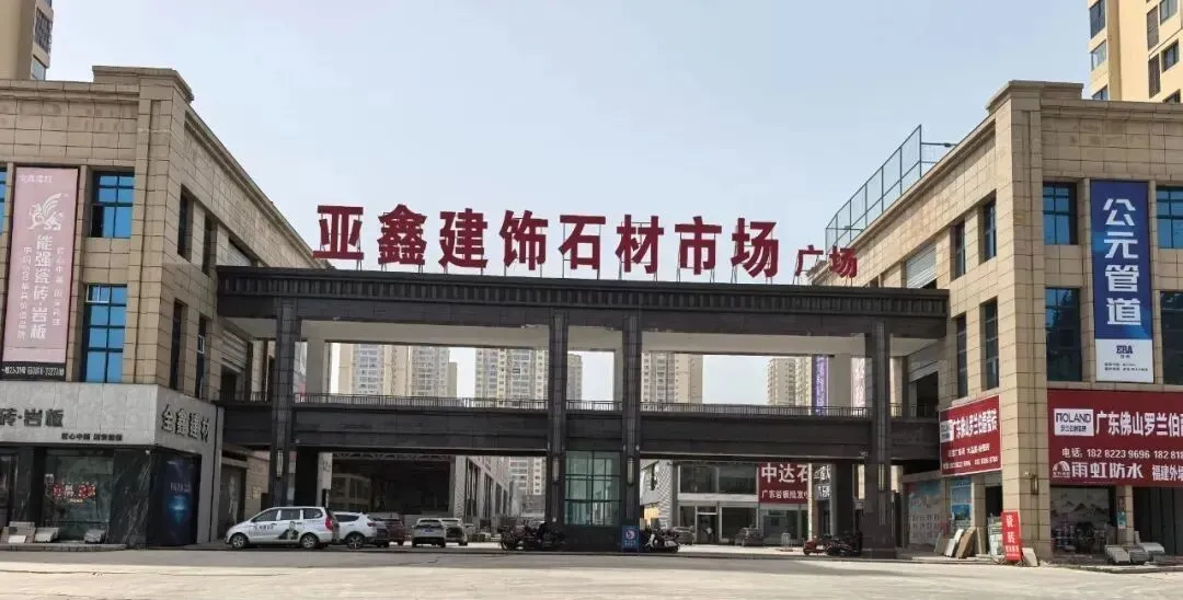 新亚鑫建材市场丨修房装房一站购齐,厂价直销服务大众!