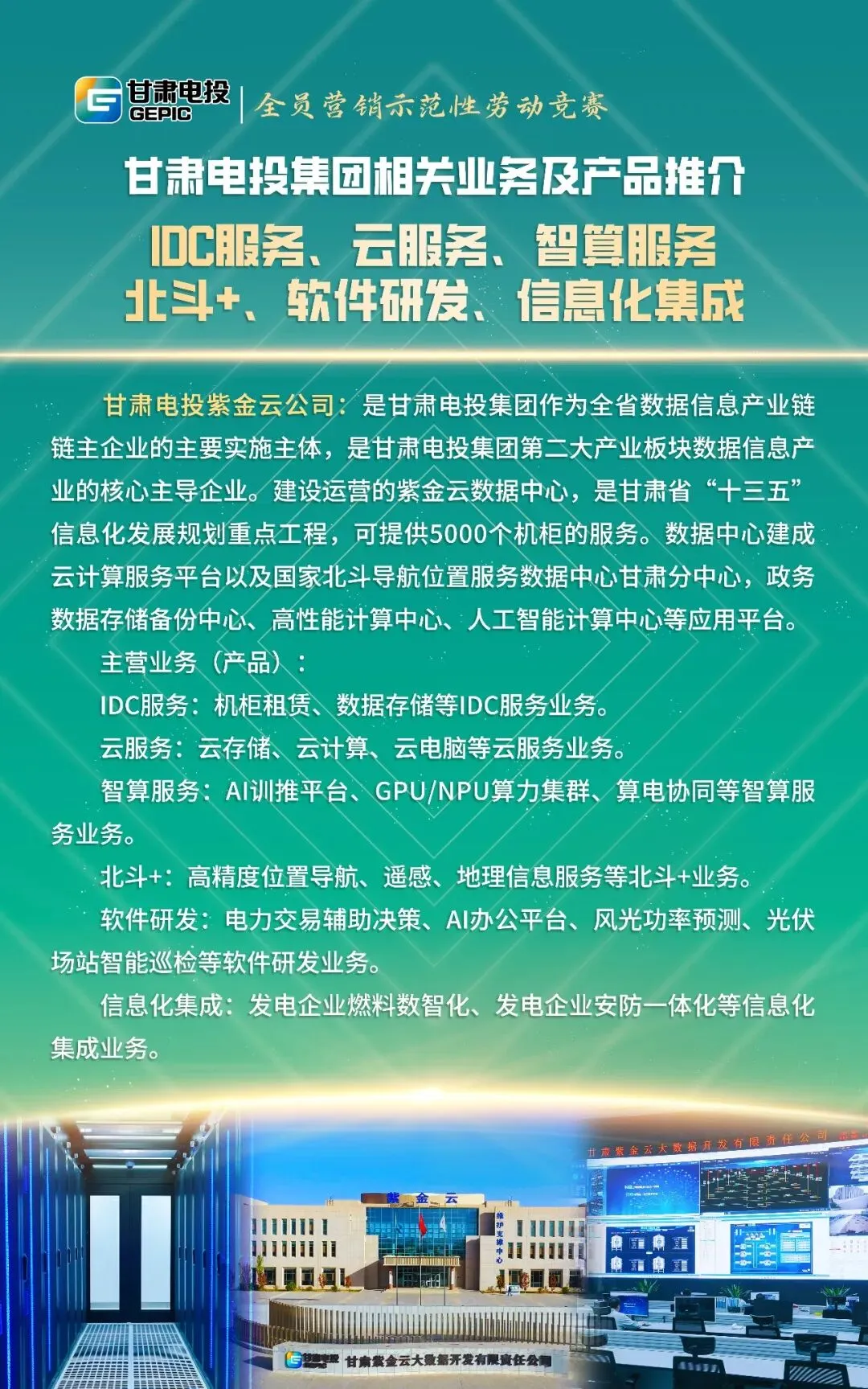 【业务产品推介】甘肃电投集团全员营销示范性劳动竞赛宣介