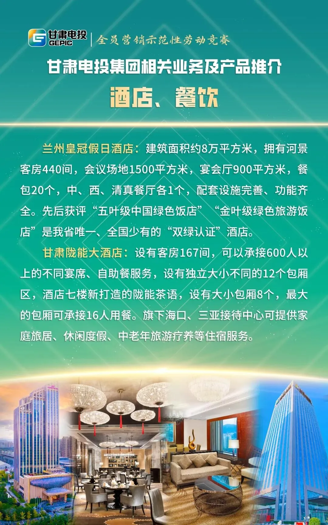 【业务产品推介】甘肃电投集团全员营销示范性劳动竞赛宣介