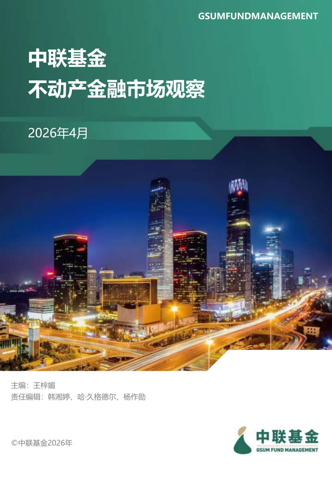 【中联动态】不动产金融市场观察2026年4月刊