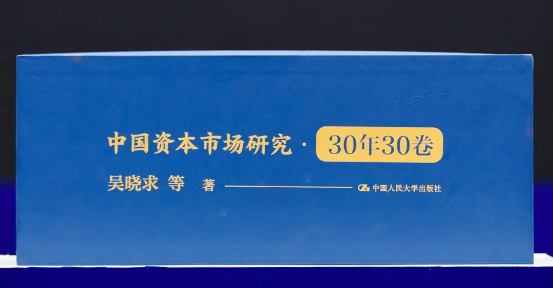 《中国资本市场研究·30年30卷》发布