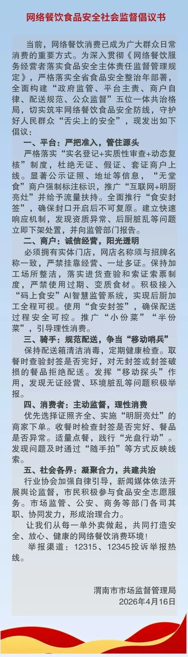 渭南市市场监督管理局 网络餐饮食品安全社会监督倡议书