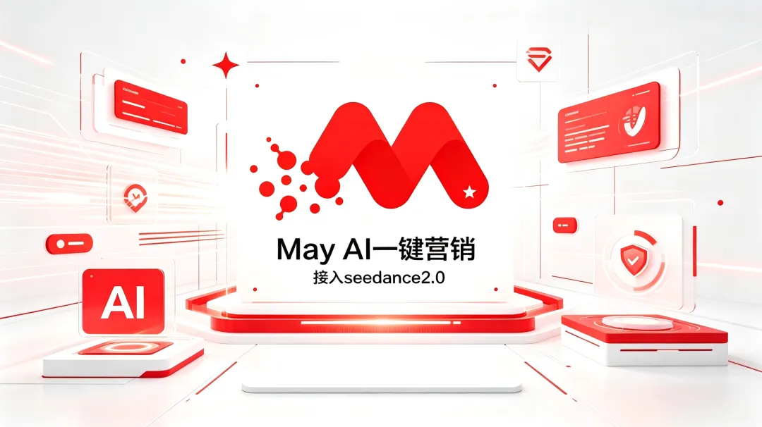 MayAI一键营销系统正式接入Seedance2.0,解锁营销新范式