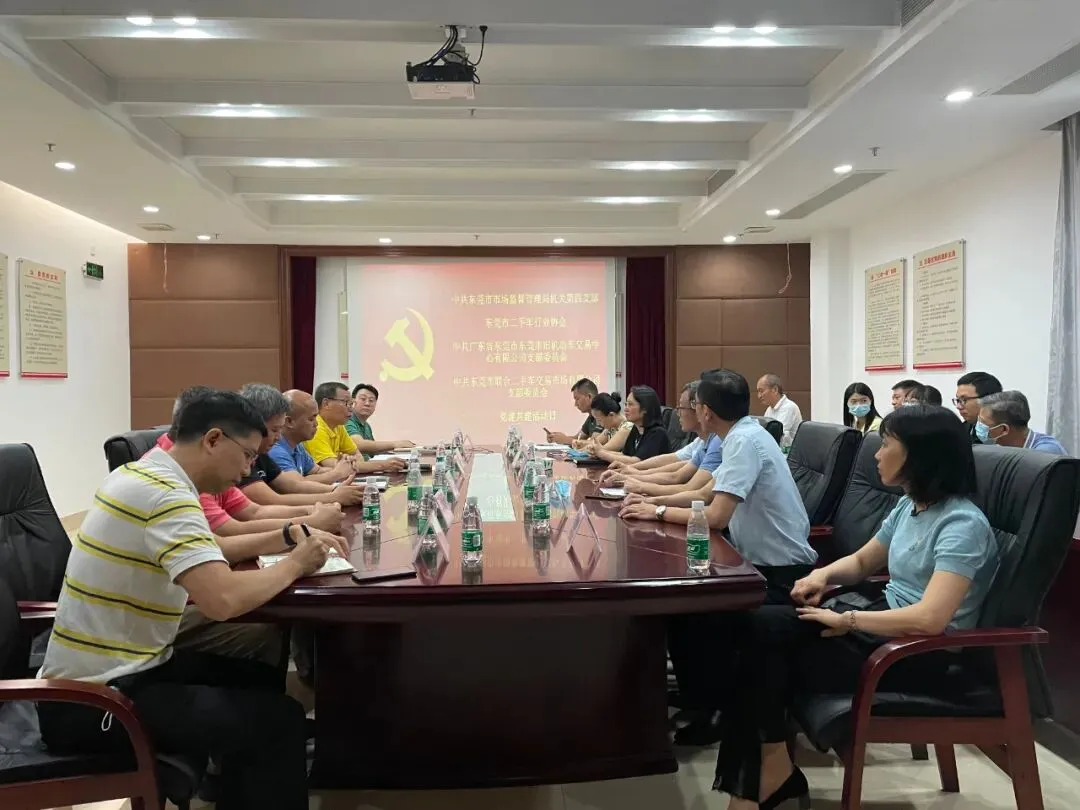 ∣协会资讯∣中共东莞市市场监督管理局机关第四支部与我会共同开展党建共建活动