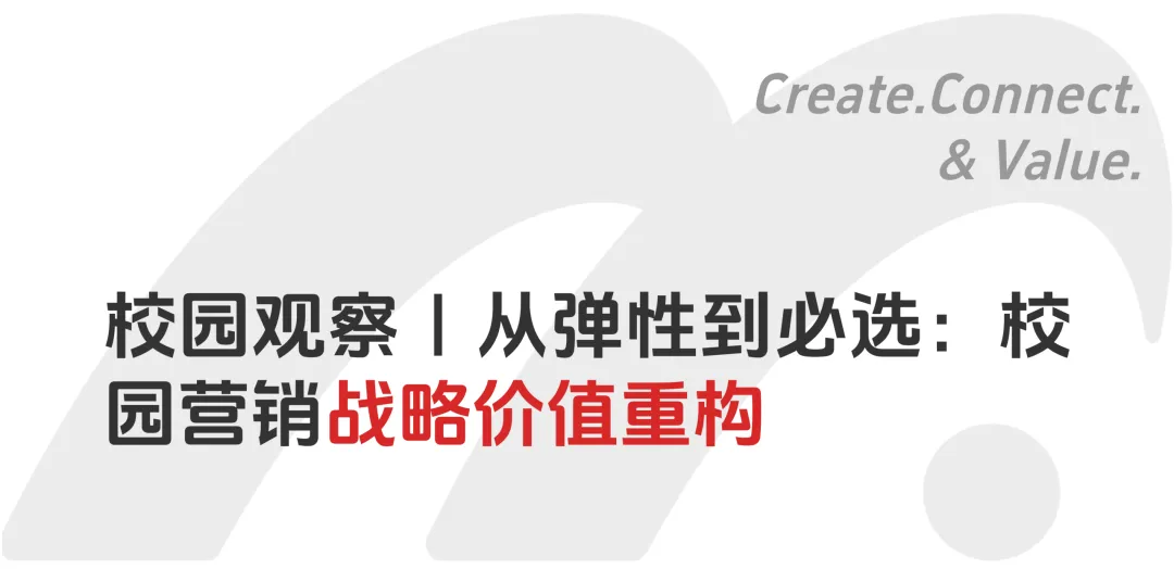 校园观察|从弹性到必选:校园营销战略价值重构