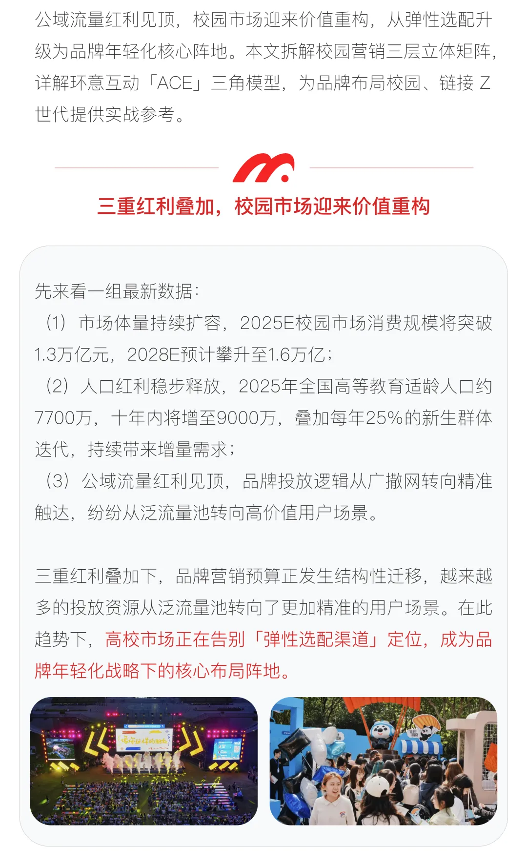 校园观察|从弹性到必选:校园营销战略价值重构
