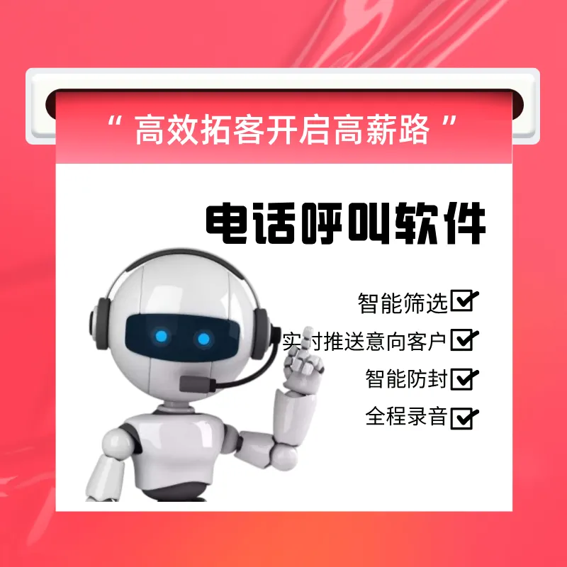 电话机器人系统 帮您低成本获客