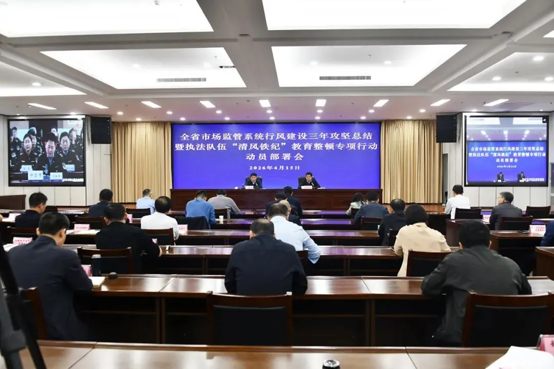 省市场监管局召开行风建设三年攻坚总结暨执法队伍“清风铁纪”教育整顿专项行动动员部署会