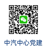 国家市场监督管理总局认证监督管理司一行到访中汽中心