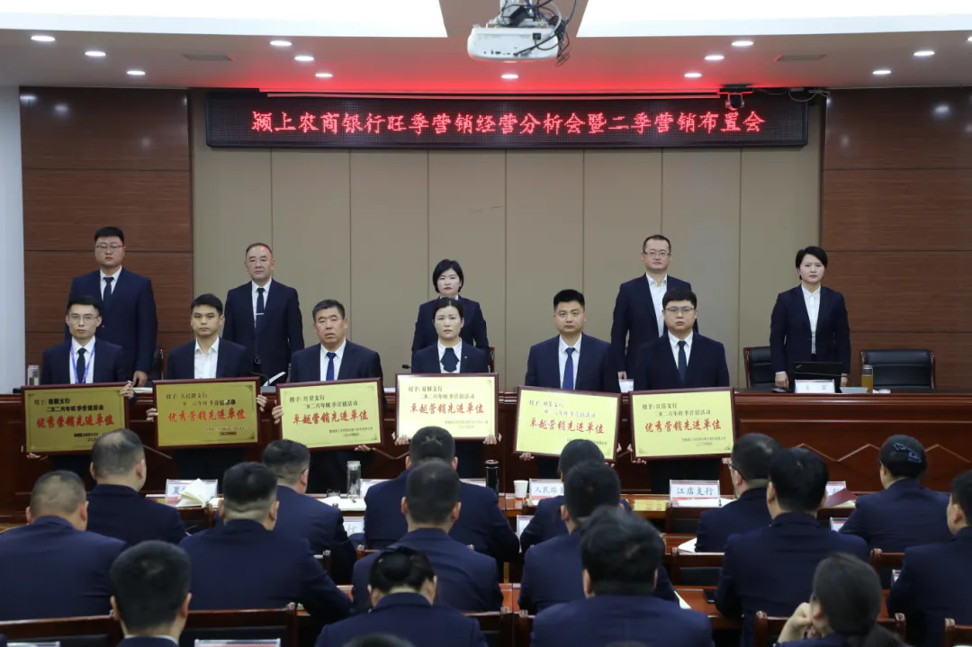 颍上农商银行召开2026年一季度旺季营销经营分析会暨二季度布置会