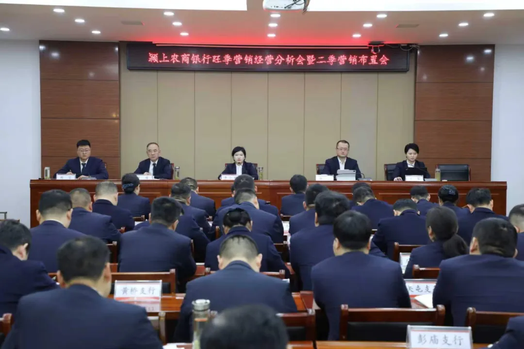 颍上农商银行召开2026年一季度旺季营销经营分析会暨二季度布置会