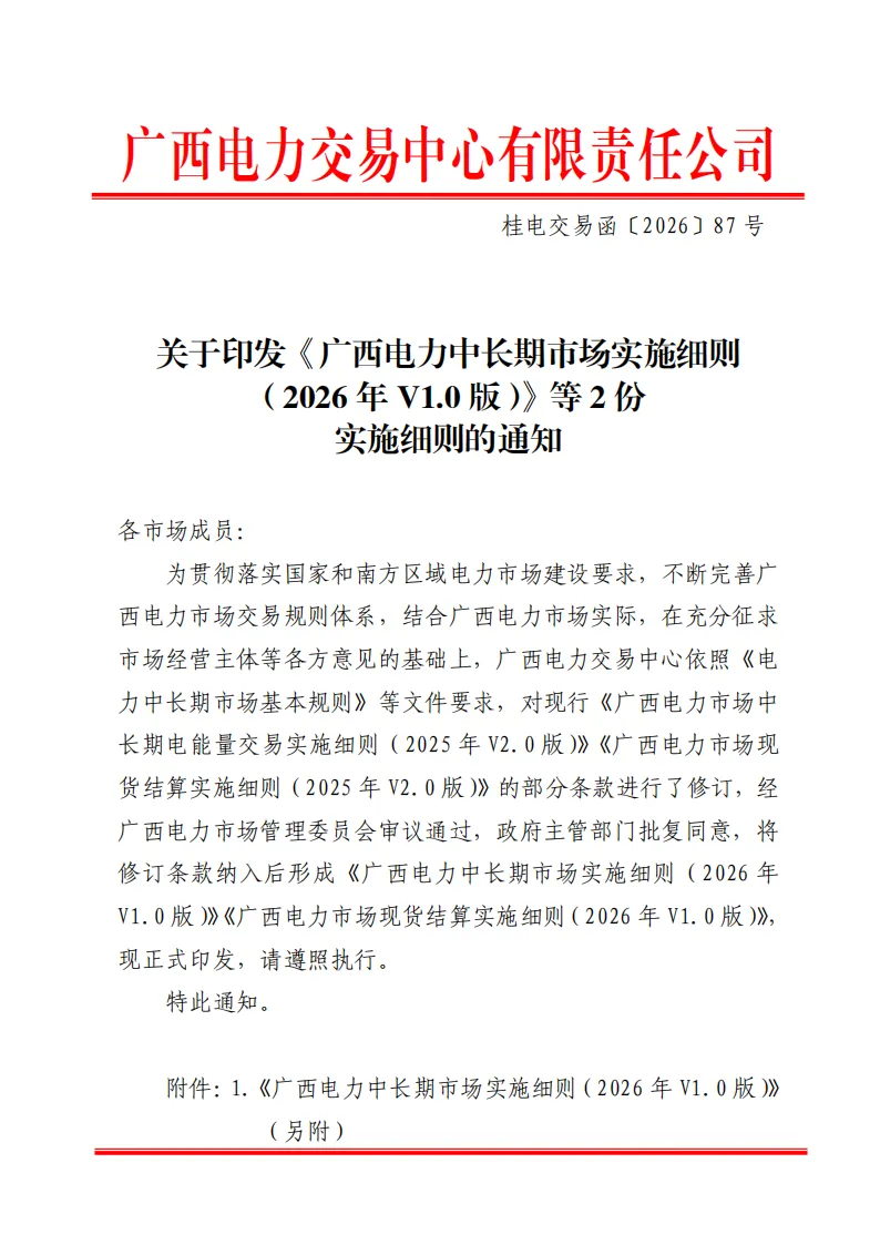 广西 | 电力中长期市场实施细则总结(附原文)