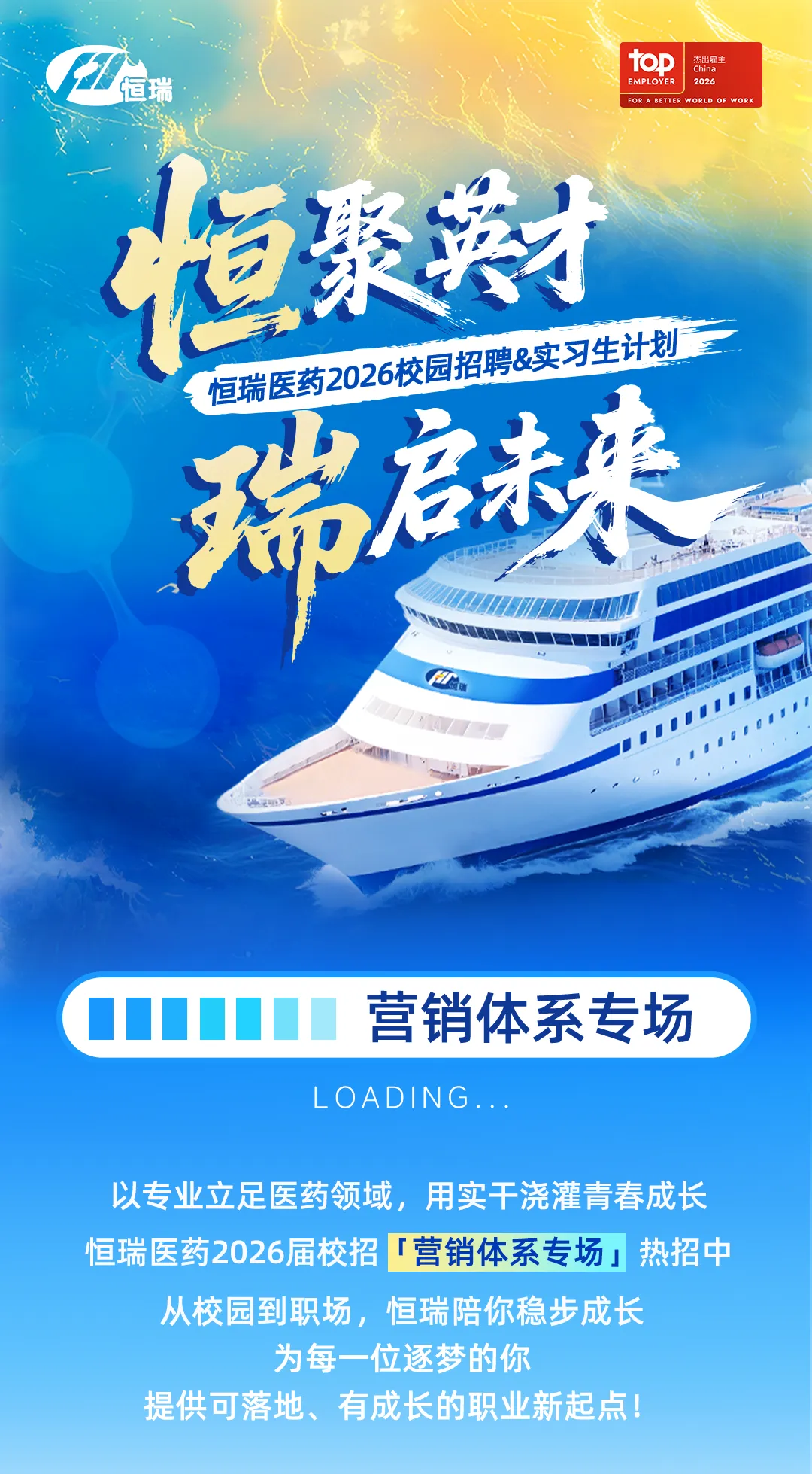校招 | 恒瑞2026校招,销售、市场、医学、商务拓展、市场准入、新产品规划、战略管培生,营销实习生