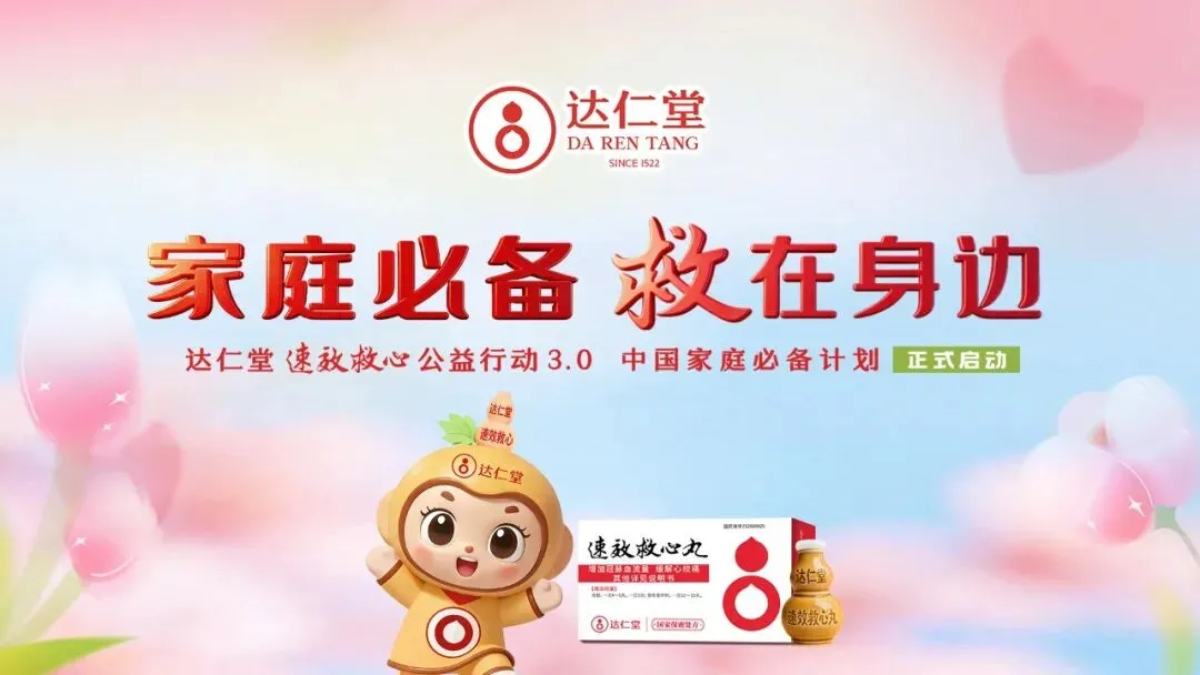 达仁堂速效救心丸荣膺“西湖奖·创新营销案例”奖