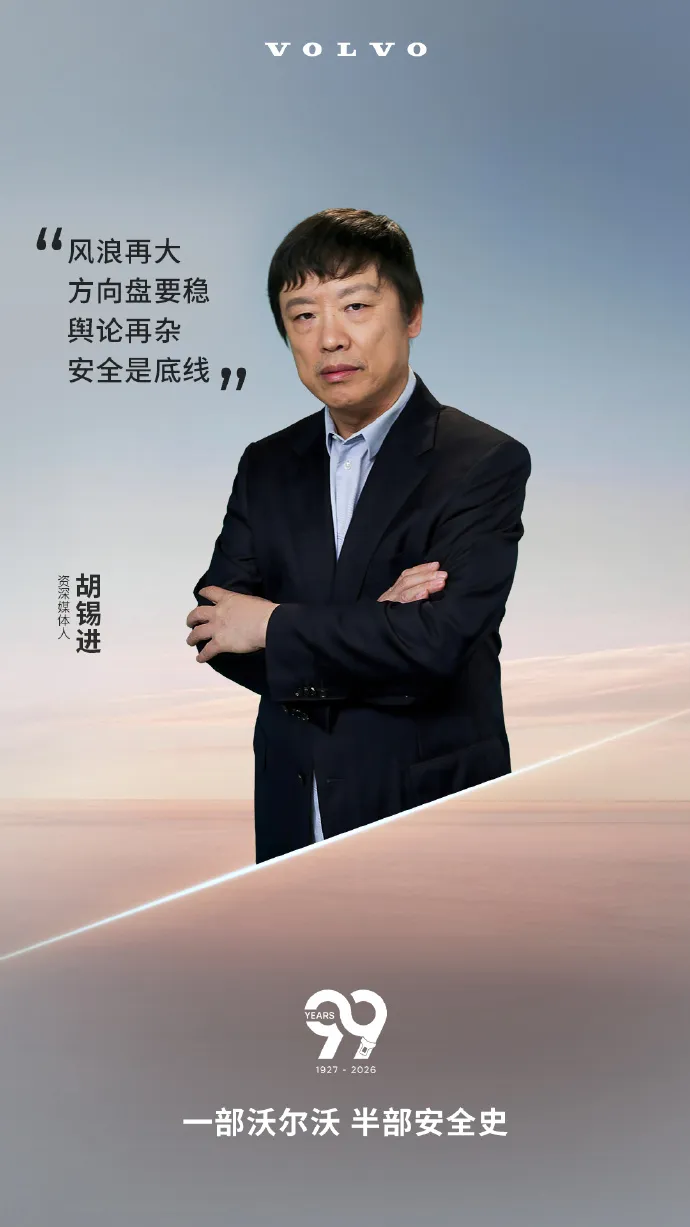 沃尔沃99周年“押宝”胡锡进:是精准营销还是舆论豪赌?