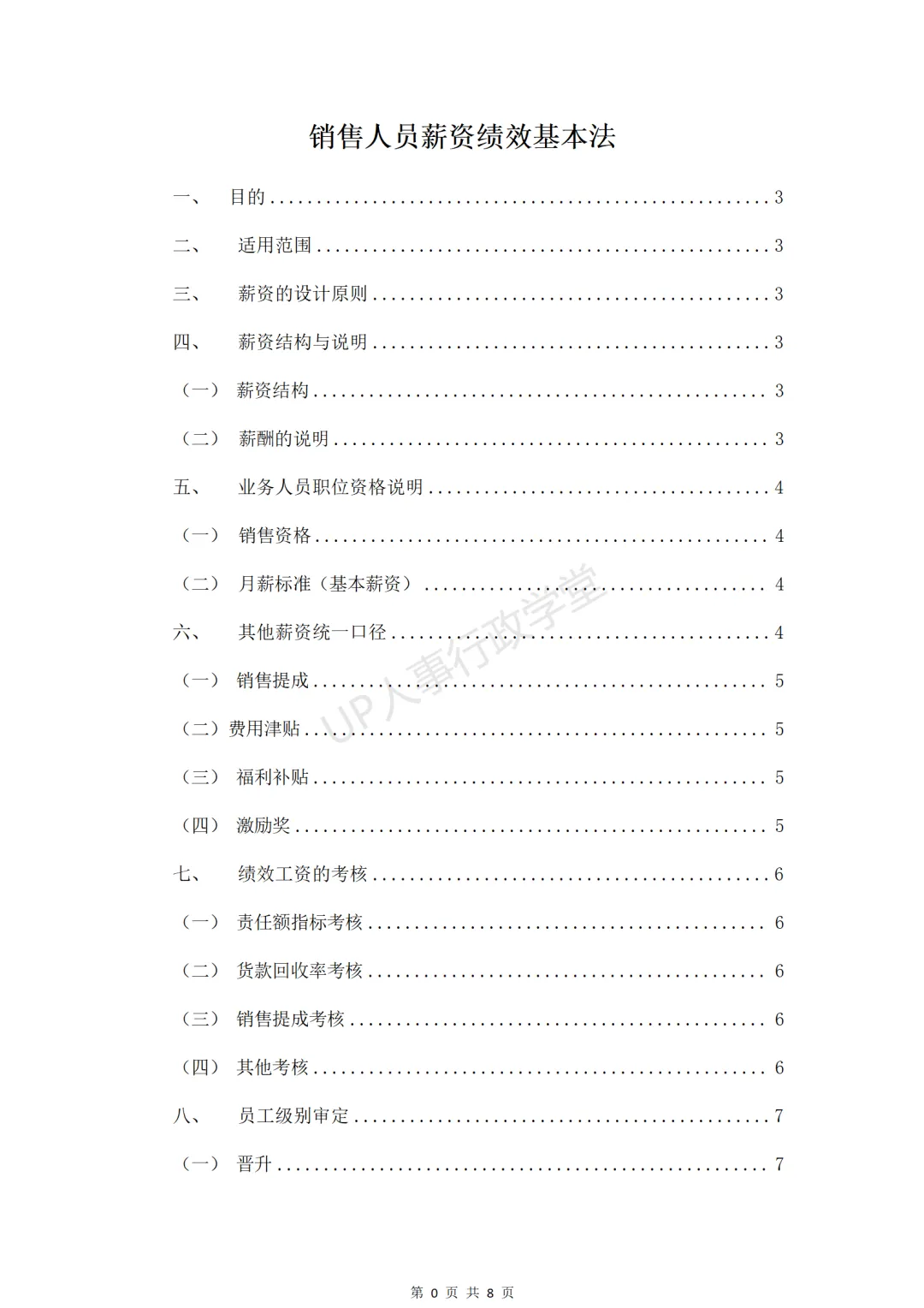 销售人员提成方案.doc