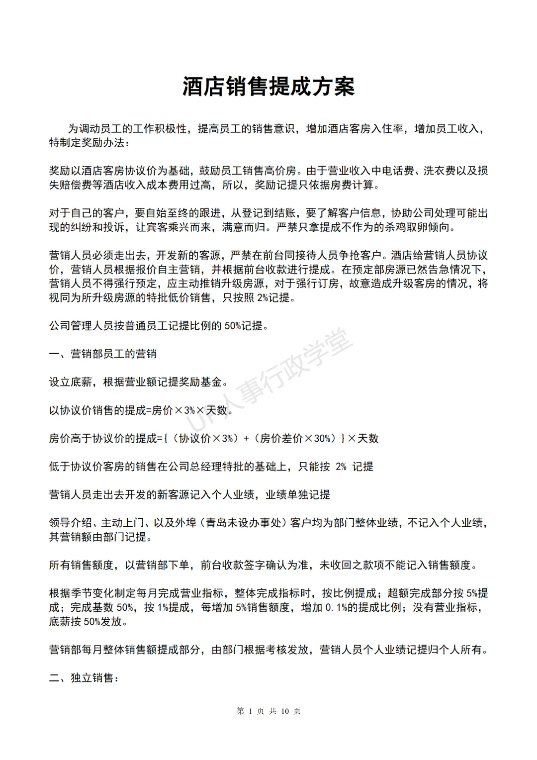 销售人员提成方案.doc