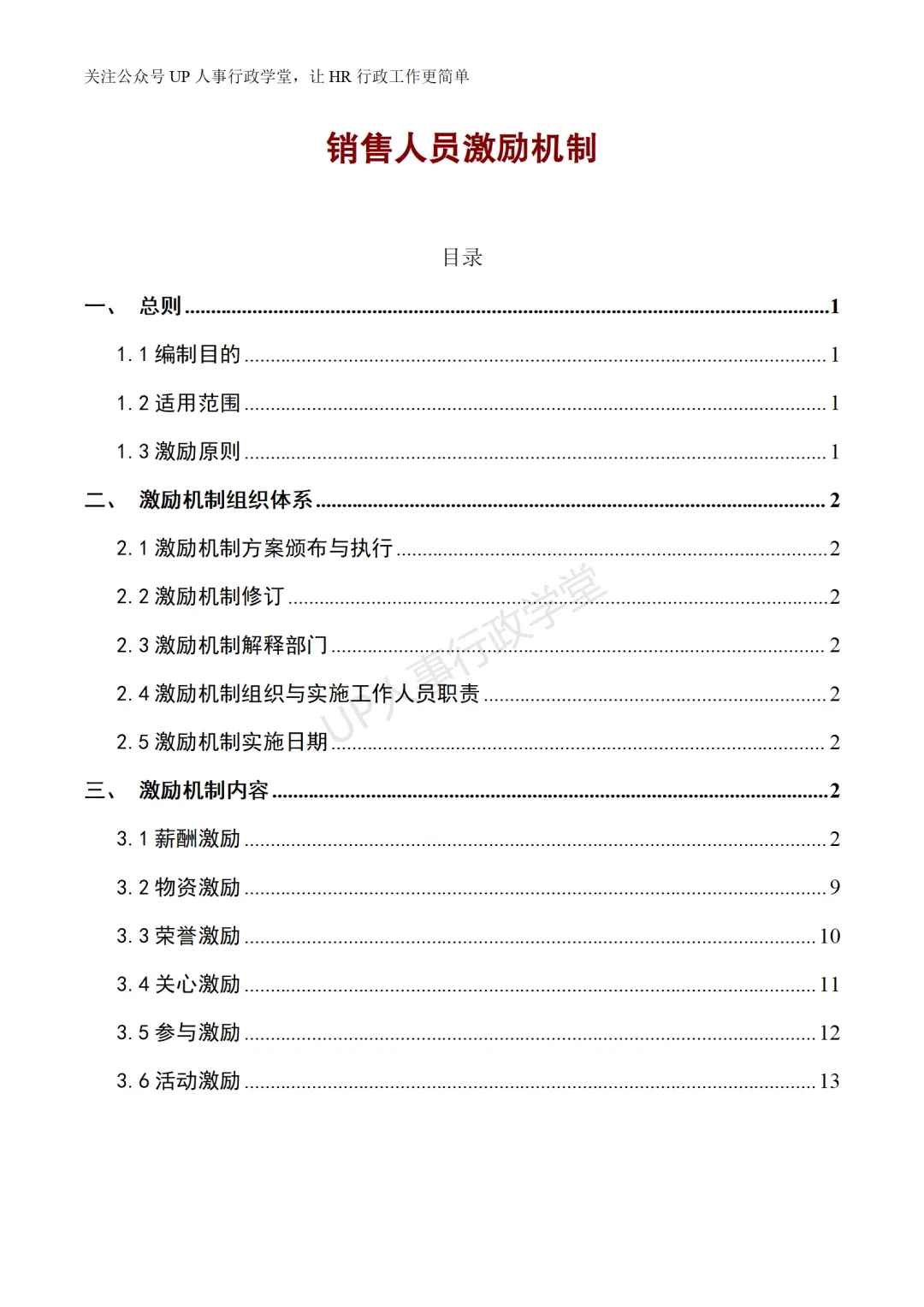 销售人员提成方案.doc
