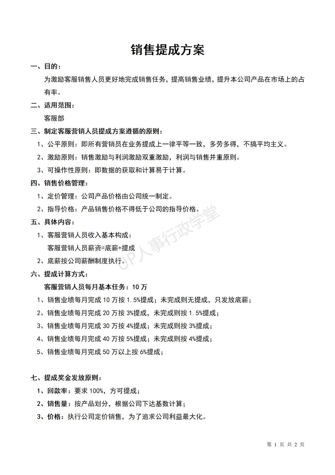 销售人员提成方案.doc