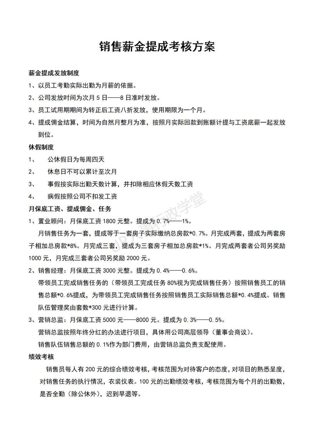 销售人员提成方案.doc