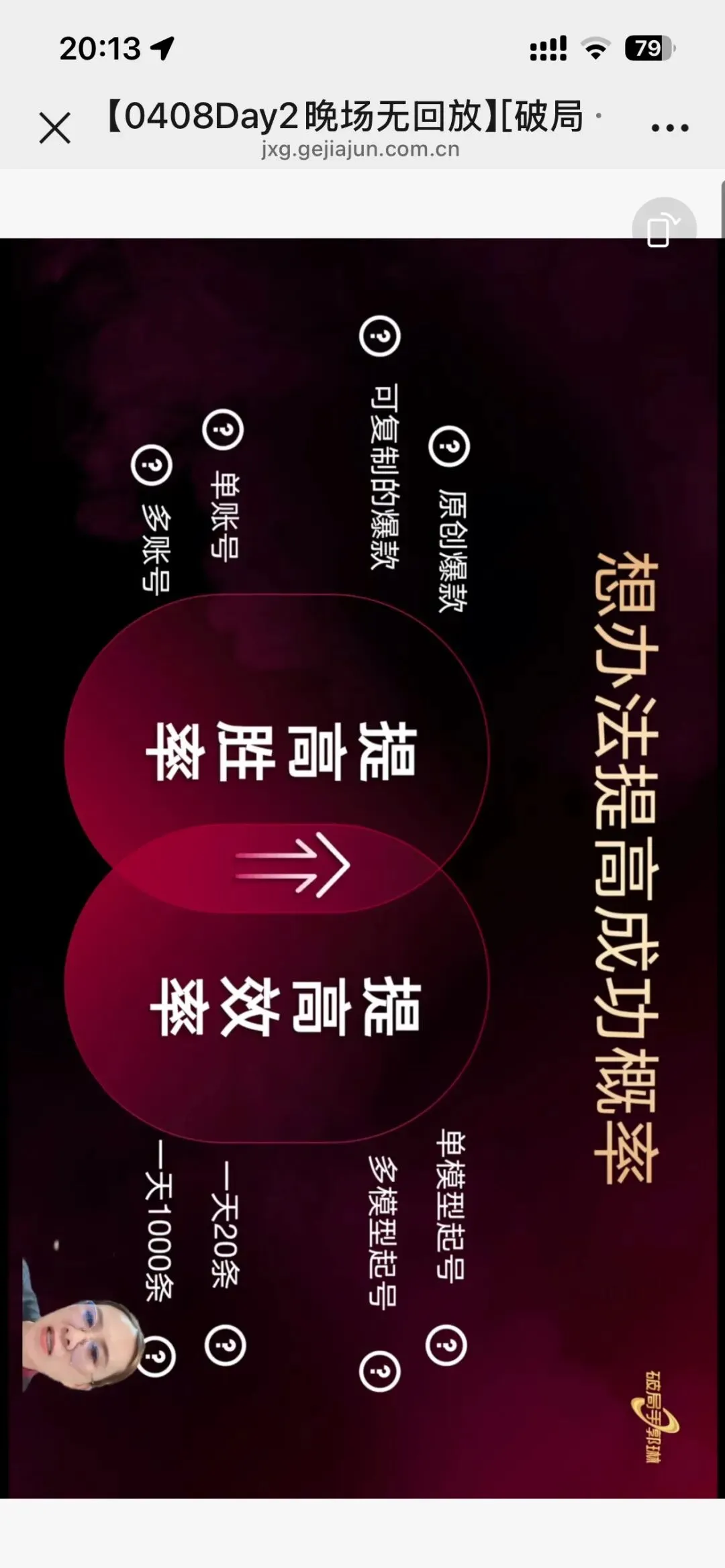 郭琳破局手全域营销“自运转”获客体系「直播截图分享学习」